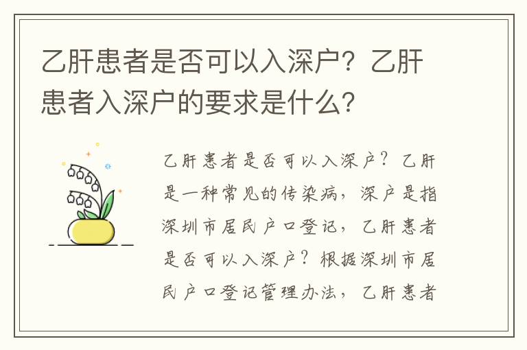 乙肝患者是否可以入深戶？乙肝患者入深戶的要求是什么？