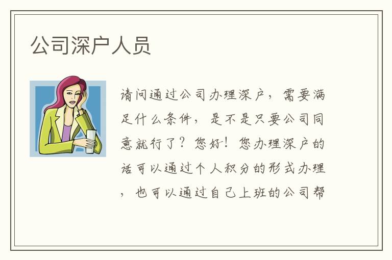 公司深戶人員