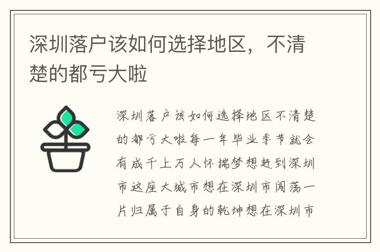深圳落戶該如何選擇地區，不清楚的都虧大啦