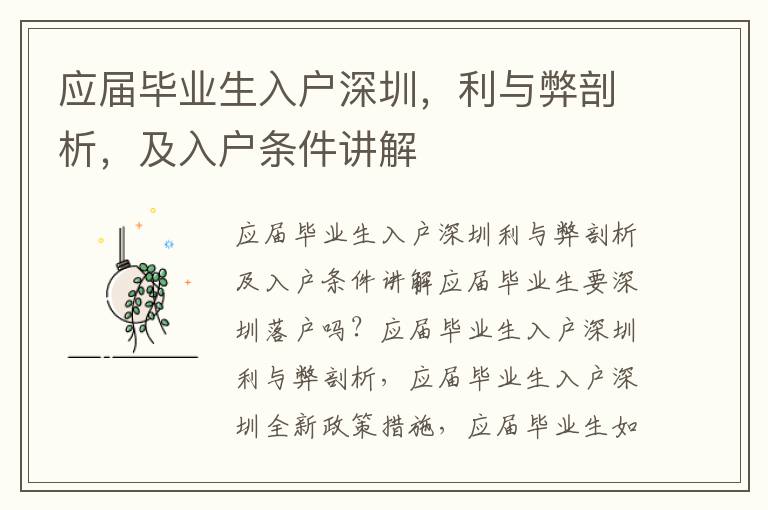 應屆畢業生入戶深圳，利與弊剖析，及入戶條件講解