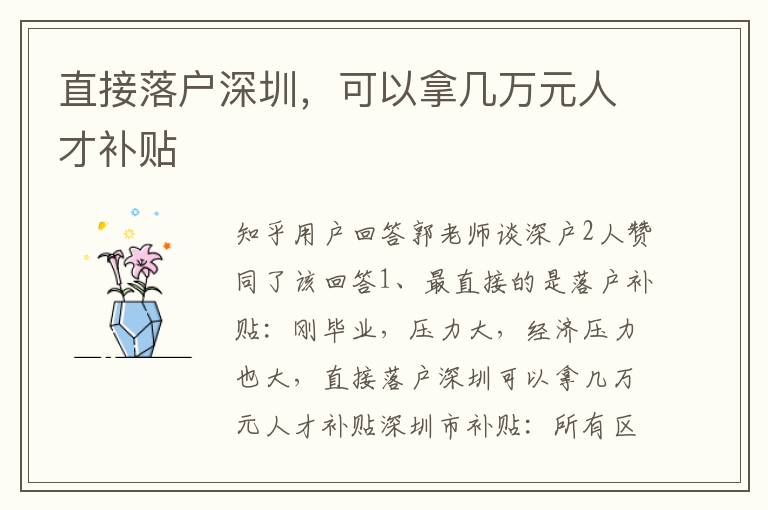 直接落戶深圳，可以拿幾萬元人才補貼