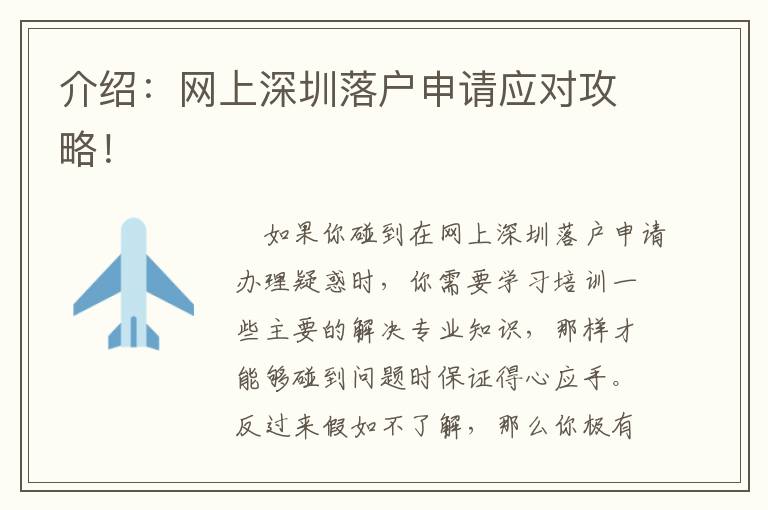 介紹：網上深圳落戶申請應對攻略！