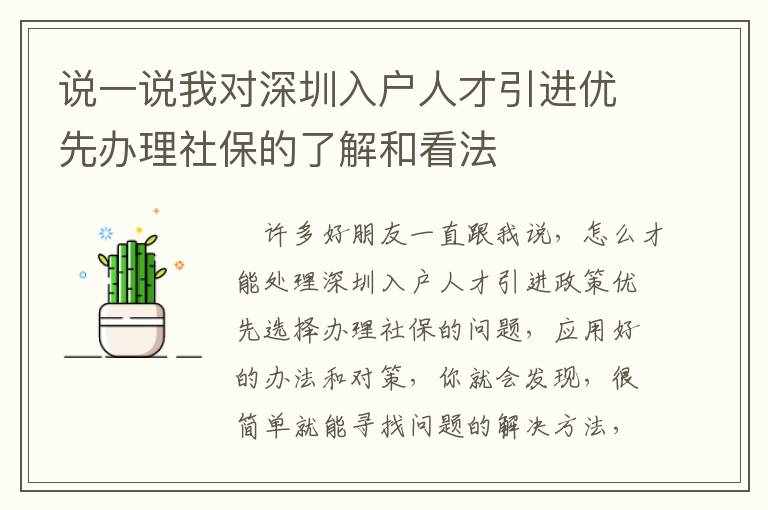 說一說我對(duì)深圳入戶人才引進(jìn)優(yōu)先辦理社保的了解和看法