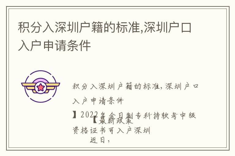 積分入深圳戶籍的標(biāo)準(zhǔn),深圳戶口入戶申請(qǐng)條件