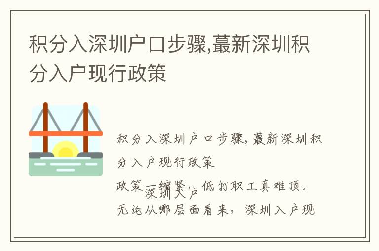 積分入深圳戶口步驟,蕞新深圳積分入戶現(xiàn)行政策