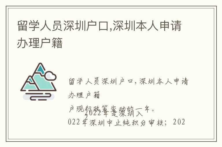 留學(xué)人員深圳戶口,深圳本人申請辦理戶籍