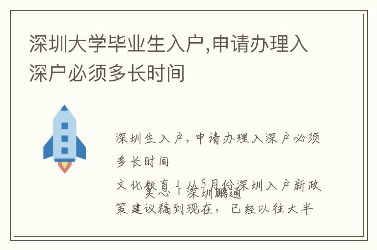深圳大學(xué)畢業(yè)生入戶,申請辦理入深戶必須多長時間