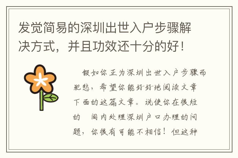 發(fā)覺(jué)簡(jiǎn)易的深圳出世入戶步驟解決方式，并且功效還十分的好！