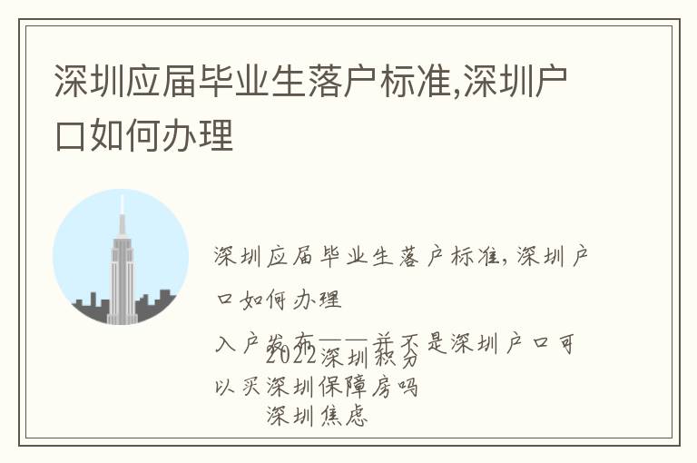 深圳應(yīng)屆畢業(yè)生落戶標(biāo)準(zhǔn),深圳戶口如何辦理