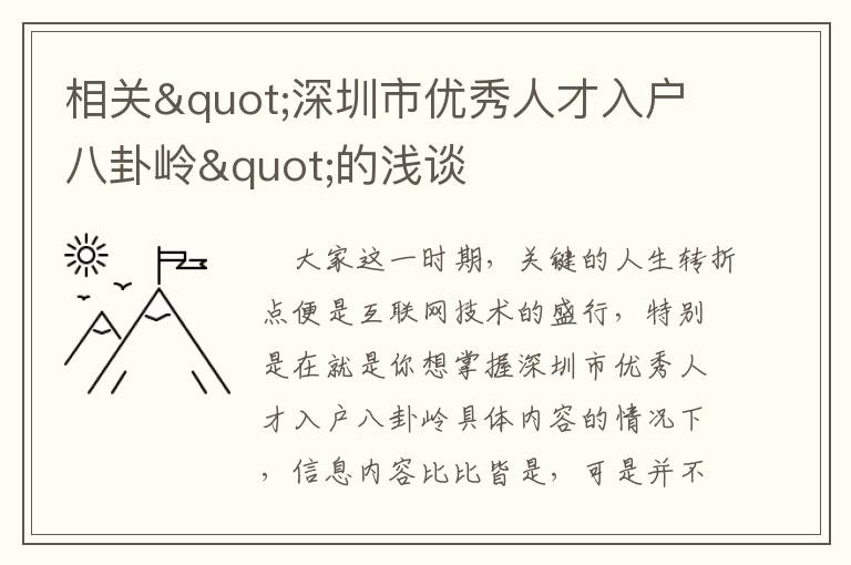 相關"深圳市優秀人才入戶八卦嶺"的淺談
