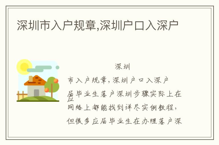 深圳市入戶規(guī)章,深圳戶口入深戶