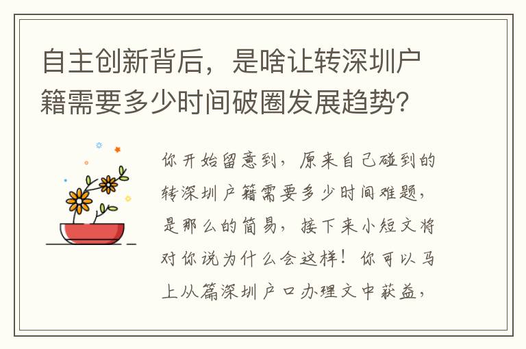 自主創(chuàng)新背后，是啥讓轉(zhuǎn)深圳戶籍需要多少時間破圈發(fā)展趨勢？