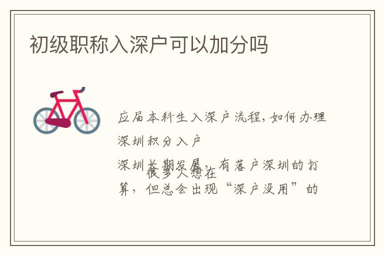 初級(jí)職稱入深戶可以加分嗎