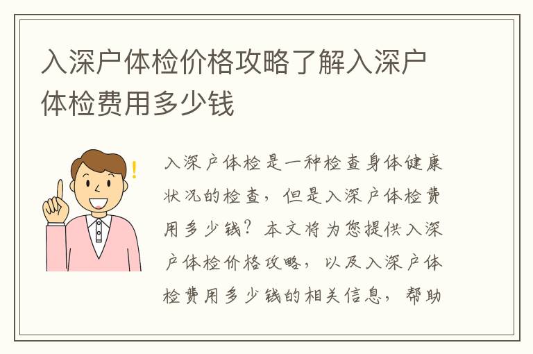 入深戶體檢價格攻略了解入深戶體檢費用多少錢