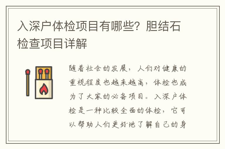 入深戶體檢項目有哪些？膽結(jié)石檢查項目詳解