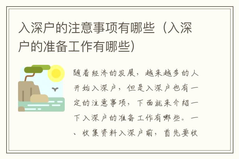 入深戶的注意事項有哪些（入深戶的準(zhǔn)備工作有哪些）