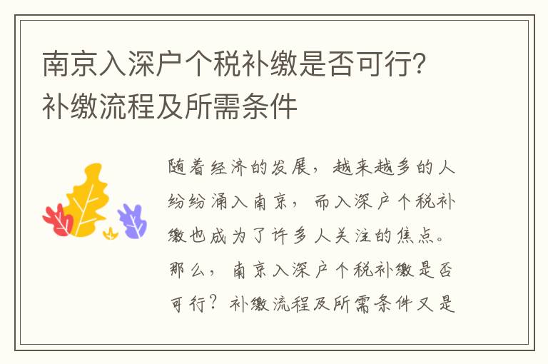 南京入深戶個稅補繳是否可行？補繳流程及所需條件