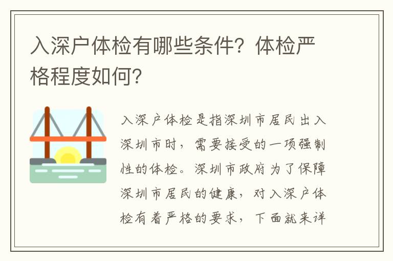 入深戶體檢有哪些條件？體檢嚴格程度如何？