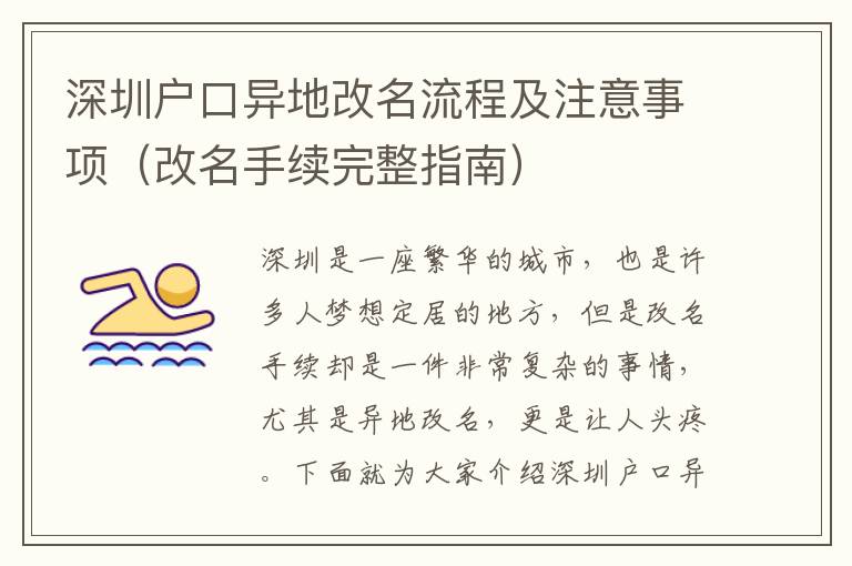 深圳戶口異地改名流程及注意事項(xiàng)（改名手續(xù)完整指南）