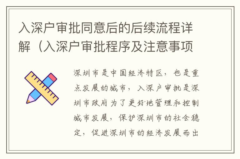 入深戶審批同意后的后續流程詳解（入深戶審批程序及注意事項）