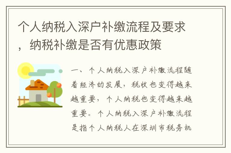 個人納稅入深戶補繳流程及要求，納稅補繳是否有優惠政策