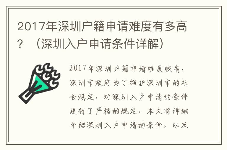 2017年深圳戶籍申請難度有多高？（深圳入戶申請條件詳解）