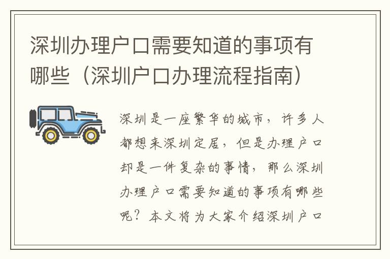 深圳辦理戶口需要知道的事項(xiàng)有哪些（深圳戶口辦理流程指南）