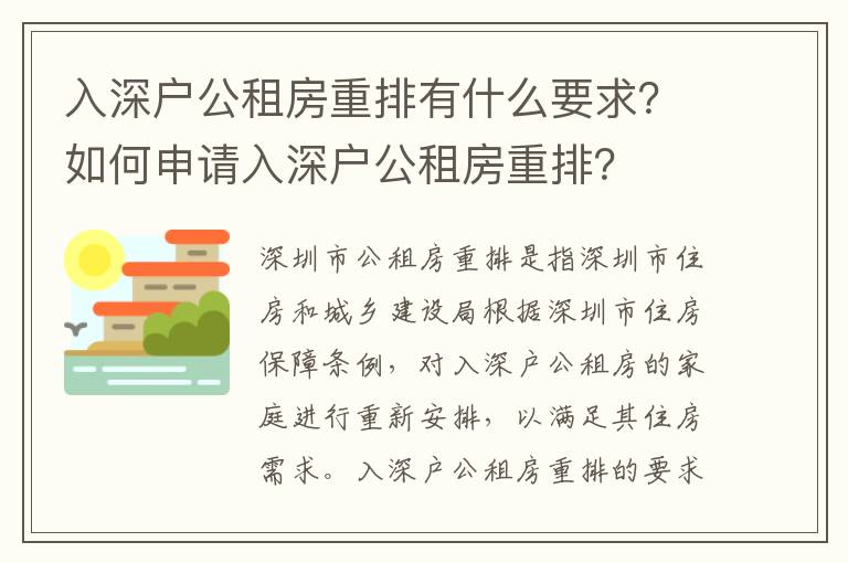 入深戶公租房重排有什么要求？如何申請入深戶公租房重排？