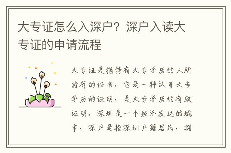 大專證怎么入深戶？深戶入讀大專證的申請流程