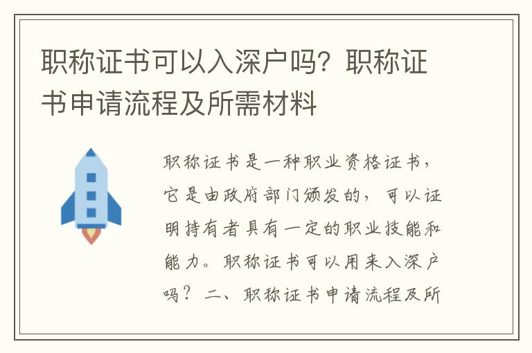 職稱證書可以入深戶嗎？職稱證書申請流程及所需材料