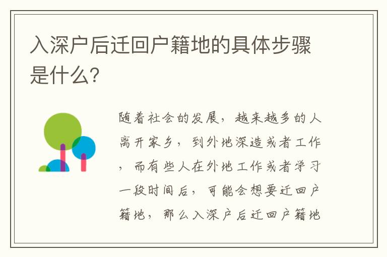 入深戶后遷回戶籍地的具體步驟是什么？