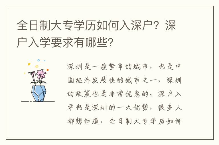 全日制大專學歷如何入深戶？深戶入學要求有哪些？