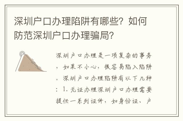 深圳戶口辦理陷阱有哪些？如何防范深圳戶口辦理騙局？