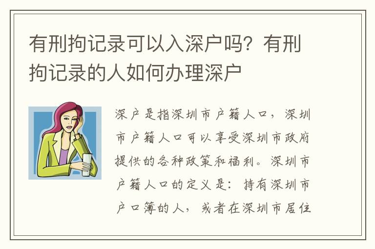 有刑拘記錄可以入深戶嗎？有刑拘記錄的人如何辦理深戶