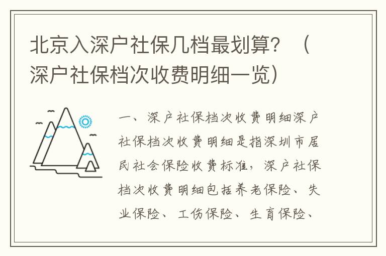 北京入深戶社保幾檔最劃算？（深戶社保檔次收費(fèi)明細(xì)一覽）