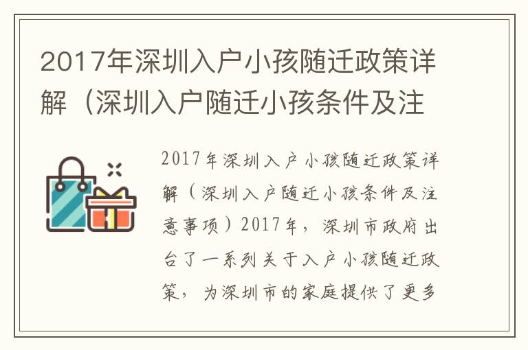 2017年深圳入戶小孩隨遷政策詳解（深圳入戶隨遷小孩條件及注意事項(xiàng)）