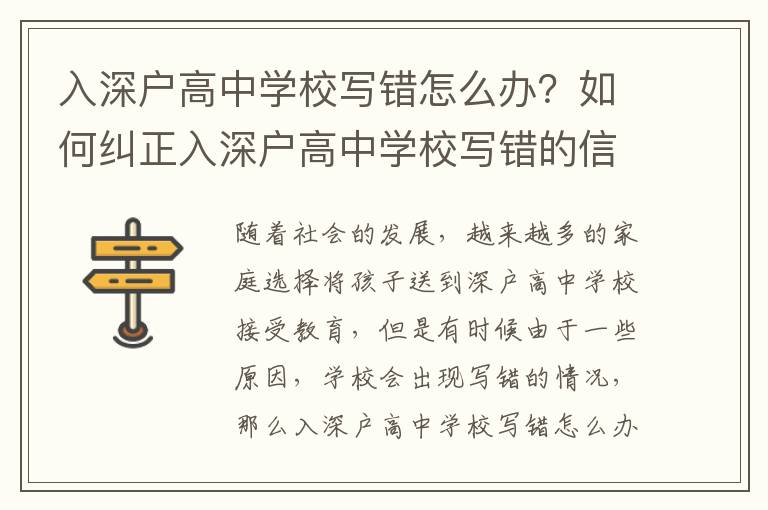 入深戶高中學(xué)校寫錯(cuò)怎么辦？如何糾正入深戶高中學(xué)校寫錯(cuò)的信息