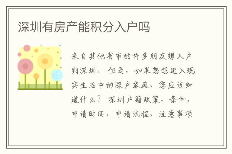 深圳有房產(chǎn)能積分入戶嗎