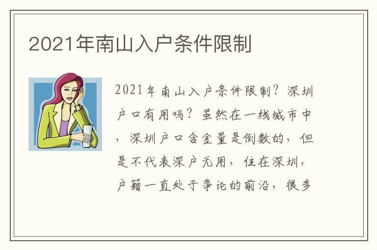 2021年南山入戶條件限制