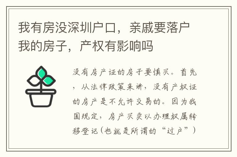 我有房沒深圳戶口，親戚要落戶我的房子，產(chǎn)權(quán)有影響嗎
