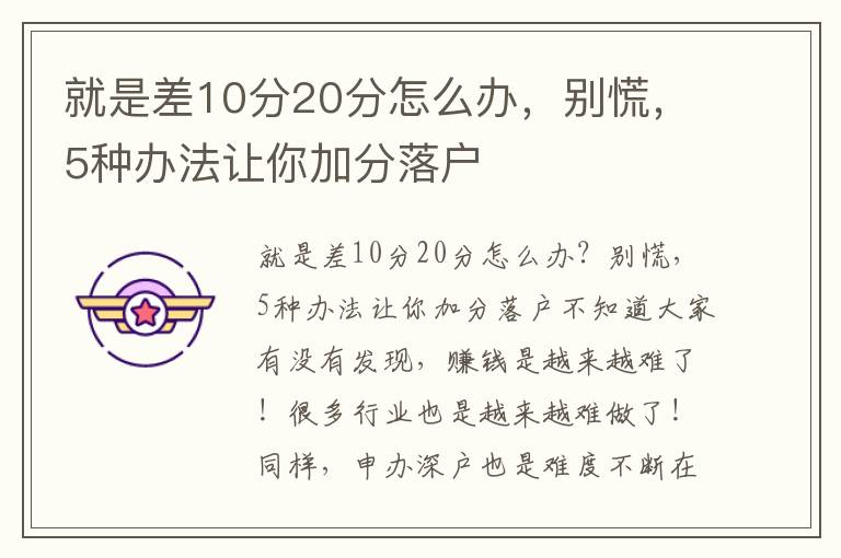 就是差10分20分怎么辦，別慌，5種辦法讓你加分落戶