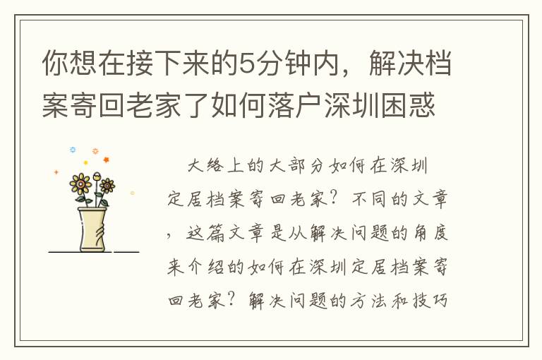 你想在接下來的5分鐘內，解決檔案寄回老家了如何落戶深圳困惑嗎？我有一個方法，可以幫你實現(xiàn)