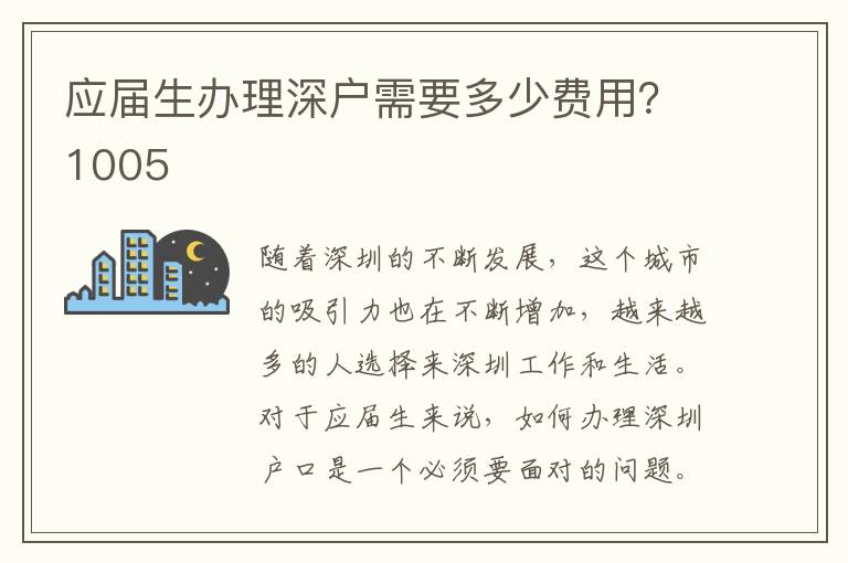 應(yīng)屆生辦理深戶需要多少費(fèi)用？1005