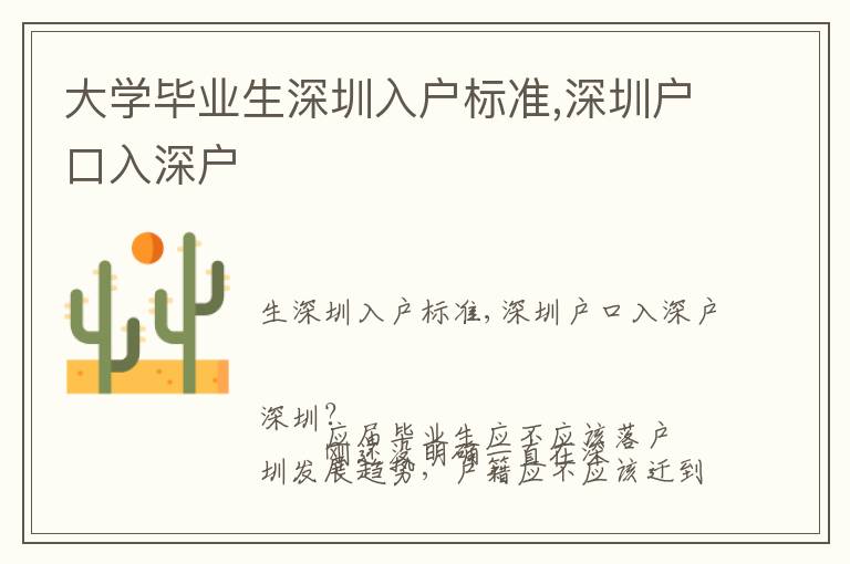 大學畢業(yè)生深圳入戶標準,深圳戶口入深戶