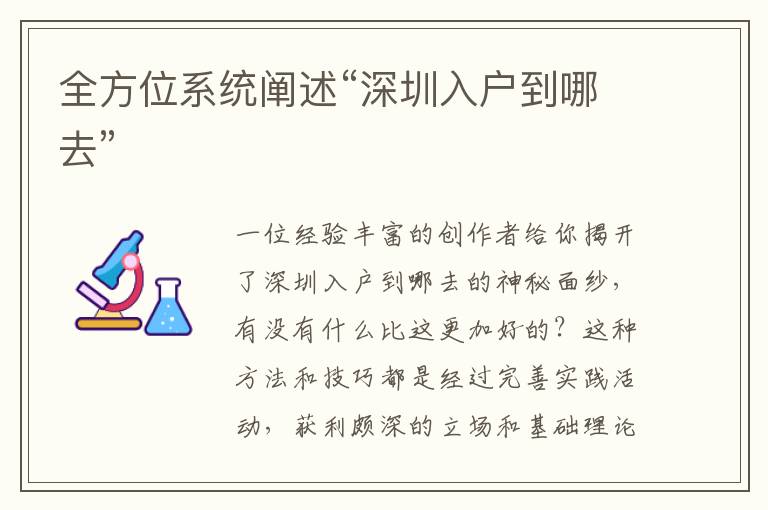 全方位系統(tǒng)闡述“深圳入戶到哪去”