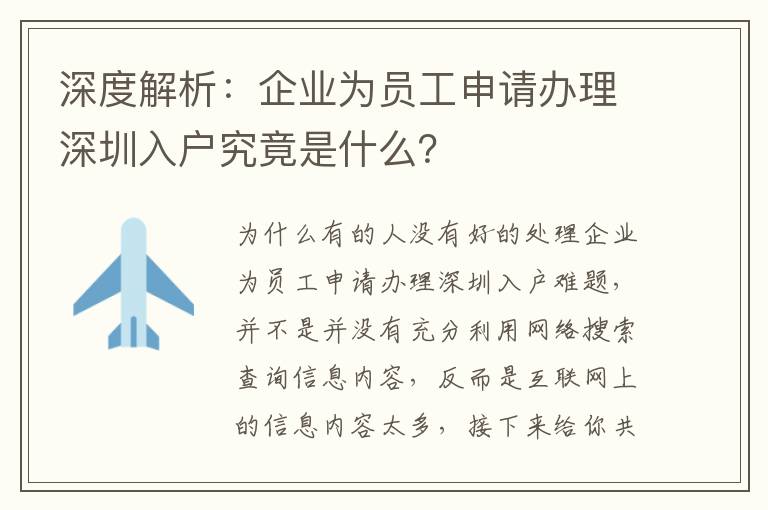 深度解析：企業為員工申請辦理深圳入戶究竟是什么？