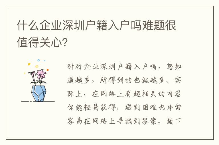 什么企業深圳戶籍入戶嗎難題很值得關心？