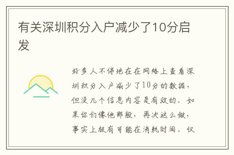 有關(guān)深圳積分入戶減少了10分啟發(fā)