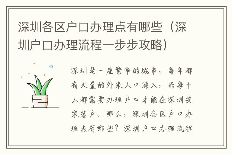 深圳各區(qū)戶口辦理點有哪些（深圳戶口辦理流程一步步攻略）