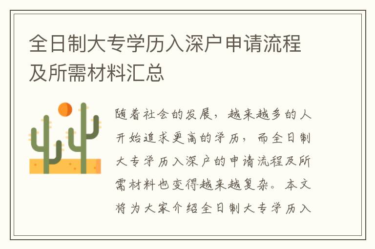 全日制大專學歷入深戶申請流程及所需材料匯總